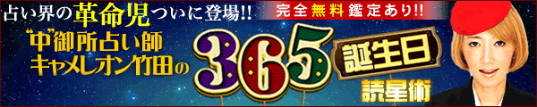 占い界の革命児ついに登場!!　完全無料鑑定あり!! 中御所占い師キャメレオン竹田の365誕生日読星術