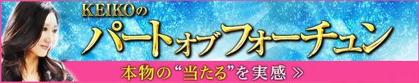 KEIKOのパートオブフォーチュン　本物の“当たる”を実感 »
