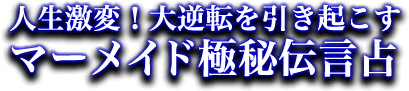 人生激変！一気に大逆転を引き起こす“マーメイドの極秘伝言”