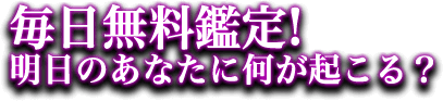 【毎日無料!!】カードが知らせる幸・不吉明日のあなたに何が起こる！？