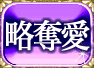 略奪愛