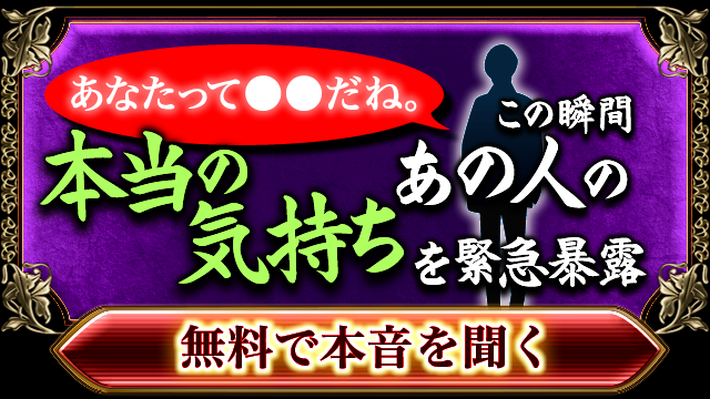 あなたって●●だね。あの人のこの瞬間の”本当の気持ち”を緊急暴露　無料で本音を聞く