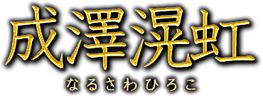 成澤滉虹　なるさわひろこ