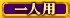 一人用