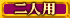 二人用