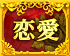 恋愛運