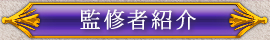 監修者紹介