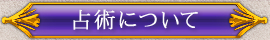 占術について