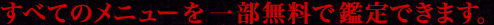 すべてのメニューを一部無料で鑑定できます。