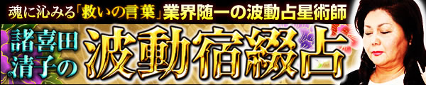 魂に沁みる「救いの言葉」業界随一の波動占星術師　諸喜田清子の波動宿綴占