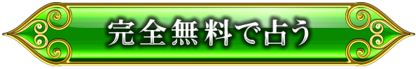 完全無料で占う