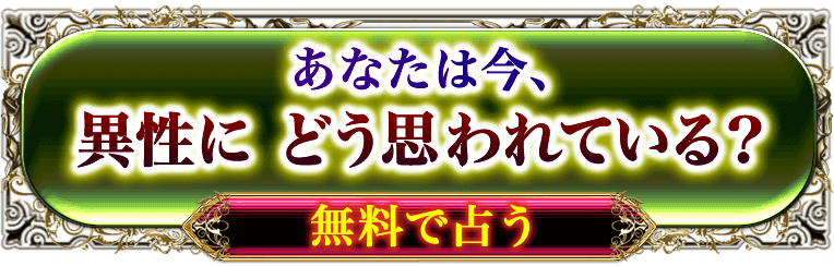 完全無料 神業級鑑定を納得実感！あなたは今、周囲の異性からどう思われている？ 周囲の本音を確かめる