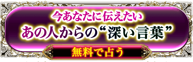 完全無料 そのまま告げてもいいですか？今あなたに伝えたいあの人の“深い言葉”今すぐ、あの人の言葉を聞く