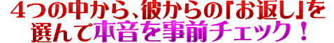 4つの中から、あなたが貰ったものに一番近いボタンを選択してください