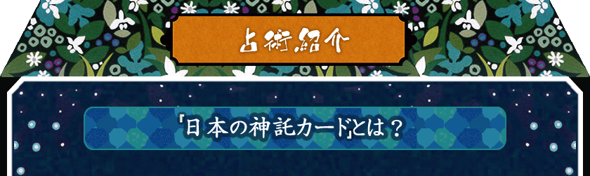 占術紹介　日本の神託カードとは？