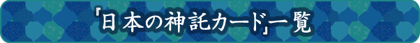 日本の神託カード一覧