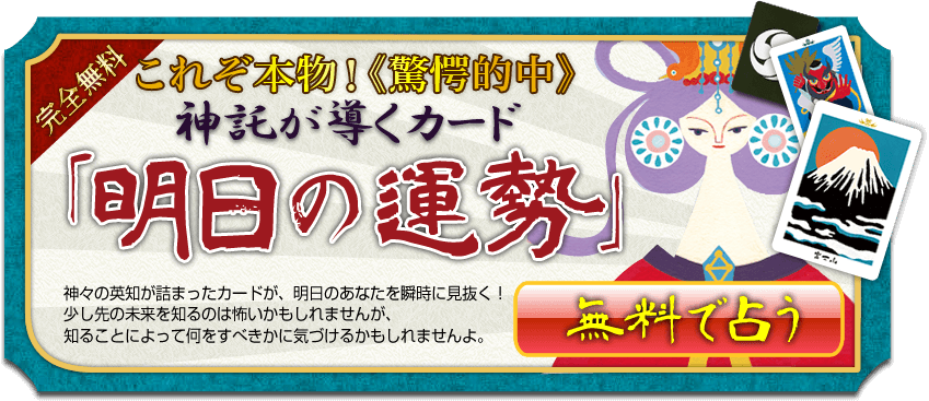 完全無料これぞ本物！《驚愕的中》 神託が導くカード 「明日の運勢」【完全無料！】神々の英知が詰まったカードが、明日のあなたを瞬時に見抜く！　少し先の未来を知るのは怖いかもしれませんが、それでも知ることによってあなた自身が、何をすべきかに気づけるかもしれませんよ。 無料で占う