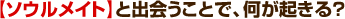 「ソウルメイト」と出会うことで、何が起きる?