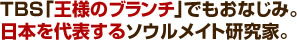 TBS「王様のブランチ」でもおなじみ。日本を代表するソウルメイト研究家。