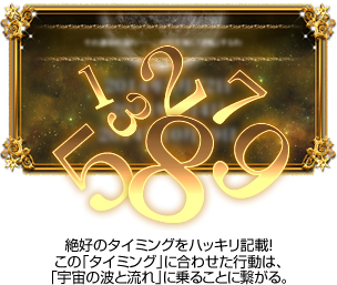 絶好のタイミングをハッキリ記載! この「タイミング」に合わせた行動は、「宇宙の波と流れ」に乗ることに繋がる。