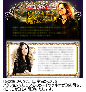 「鑑定後のあなた」に、宇宙がどんなアクションをしているのか、イヴァルナが読み解き、KEIKOが詳しく解説いたします。
