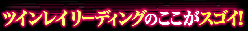 ツインレイリーディングのここがスゴイ！