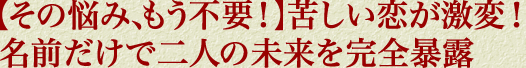 【その悩み、もう不要！】苦しい恋が激変！　名前だけで二人の未来を完全暴露