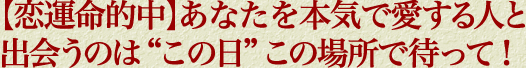 【恋運命的中】あなたを本気で愛する人と出会うのは“この日”この場所で待って！