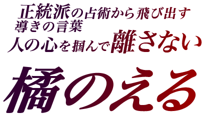 正統派の占術から飛び出す導きの言葉人の心を掴んで離さない橘のえる