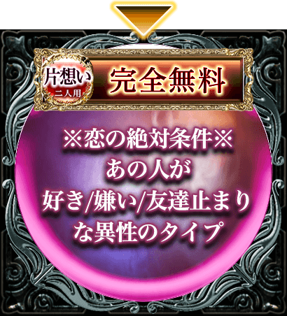 片思い 二人用 完全無料 ※恋の絶対条件※あの人が好き/嫌い/友達止まりな異性のタイプ