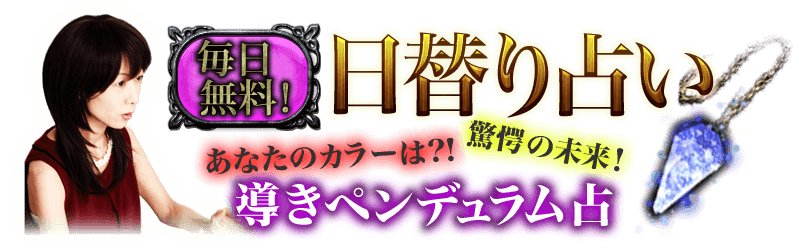 読まれ過ぎ覚悟の極深占 霊波リーダー結祈のペンデュラム占術 リリース記念特集