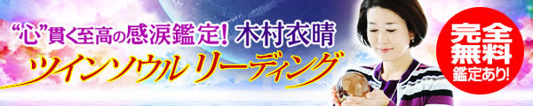 “心”貫く至高の感涙鑑定！　木村衣晴ツインソウルリーディング　完全無料鑑定あり！