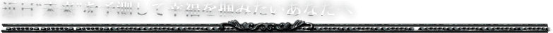 近日”未来”を予測して幸福を掴みたいあなたへ