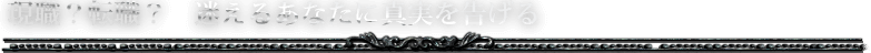 現職？転職？ 迷えるあなたに真実を告げる