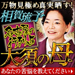 万物見極め真実晒す！　名古屋の行列占〜大須の母・相賀琉予〜