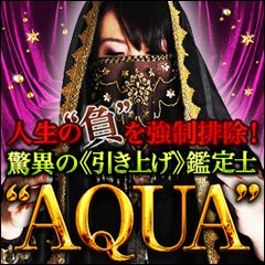 人生の“負”を強制排除！ 驚異の《引き上げ》鑑定士“AQUA”