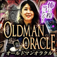 怖い程当たる！小さなおじさんからの不思議託宣〜オールドマンオラクル