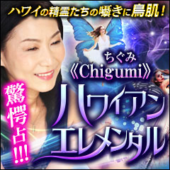 精霊たちの囁きに鳥肌！ Chigumiのハワイアン・エレメンタル