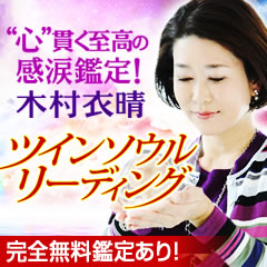 “心”貫く至高の感涙鑑定！木村衣晴ツインソウル・リーディング