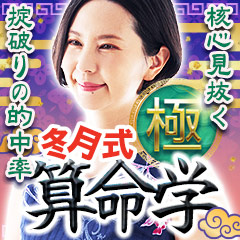核心見抜く掟破りの的中率！ 冬月式【極】算命学