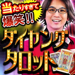 占い系YouTuber◆心震わすROCKな魂「ダイヤング・タロット」