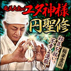邪気を祓い、不幸よ退散！ 聖地奄美大島の“ユタ神様”円聖修の輪華霊術
