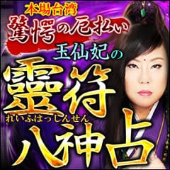 本場台湾驚愕の厄払い！ 悪霊も退散する鬼鑑定 玉仙妃の【靈符八神占】