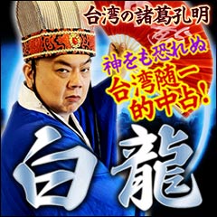 神をも恐れぬ台湾随一の的中占！ 台湾の諸葛孔明“白龍”の【八龍霊視占】