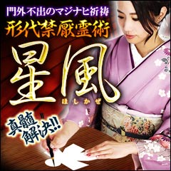 真髄解決!! 門外不出のマジナヒ祈祷 星風の“形代禁厭霊術”