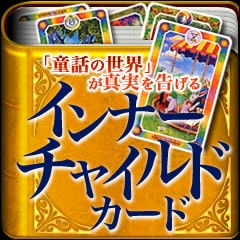 22枚の童話の世界が真実を告げるインナーチャイルドカード