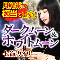 月魔術で極当て鑑定！ 七海カイリの“ダークムーン＆ホワイトムーン”