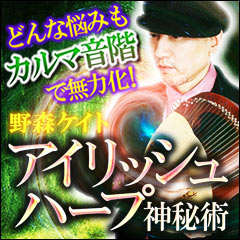 どんな悩みもカルマ音階で即解消！ 野森ケイトの『アイリッシュハープ神秘術』