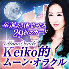 Keiko的「ムーン・オラクル」〜月が導いた神秘の29枚〜