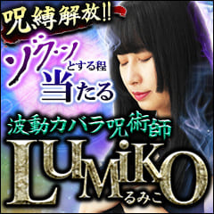 ゾクッ！とする程の《呪・縛・解・放・感》波動カバラ呪術師ＬＵＭＩＫＯ